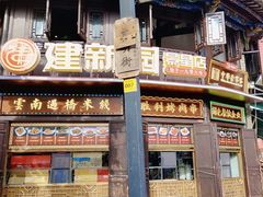 -昆明老街