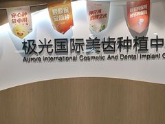 -极光口腔·矫正种植修复(锦江店)