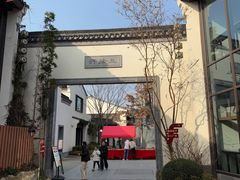 -周震馄饨(雅达阳羡溪山店)