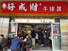-好成财牛排馆(涂门街总店)