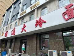 -顺通大冷面(总店)