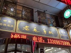 门面-老毛手抓·盐池滩羊非遗手抓(宁夏总店)