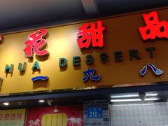 门面-百花传统甜品店(原址店)
