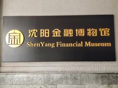 -沈阳金融博物馆