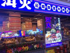 -洱火云南酸菜牛肉火锅(石景山当代商城店)