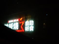 -三石铁板烧(紫竹桥店)
