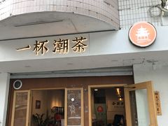 门面-一杯潮茶·专注潮汕茶饮(朝阳庄店)