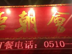 门面-盛福楼·惠山宴(盛岸路店)