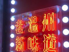 门面-五马集·海鲜·温州大牌档(黑金冠五马街十字路口店)