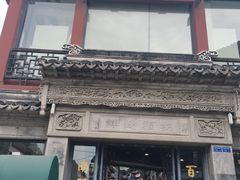 -王裕興肉莊(南禅寺店)