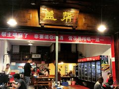 -盖帮鳝鱼串串(东郊记忆店)