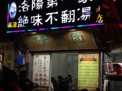 门面-高记清香园绝味不翻汤