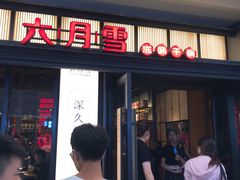门面-六月雪干锅(涪城万达广场店)