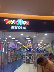 点击看大图 -TOYSRUS玩具反斗城(步步高梅溪新天地店)