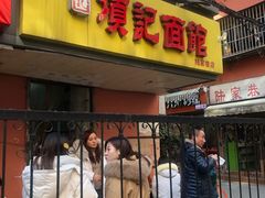 门面-项记面馆(明瓦廊店)