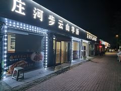-庄河步云山羊汤(椒房店)