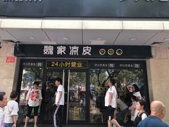 门面-魏家凉皮(协和店)