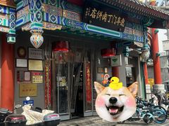 -惠丰门丁肉饼店