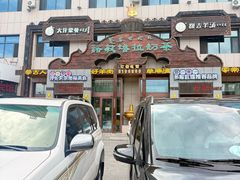 -诺敏塔拉奶茶-布里亚特包子-手把肉(锦都会店)