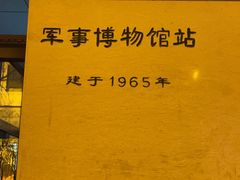 -军事博物馆(地铁站)
