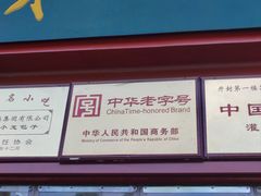 -地安门包子铺(地安门店)