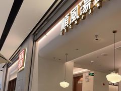 门面-顺风汤馆·广府粤菜(江宸天街店)