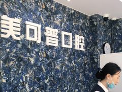 -美可普口腔医院(东街分店)