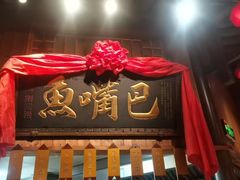 -老街鱼嘴巴(坡子街老店)