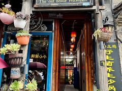 -老宅子私房菜馆(大理古城店)