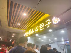 -红帽叔叔包子