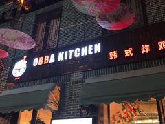 门面-obba kitchen(宽厚里总店)