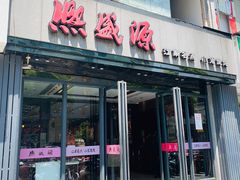 门面-熙盛源(复兴路店)