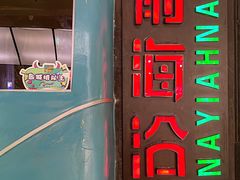 -前海沿·青岛菜(五四广场永旺店)