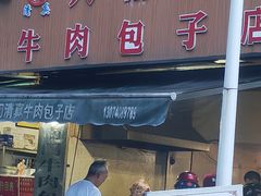 -大南门牛肉包子店