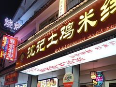 -沈记土鸡米线(七星街品牌中心店)