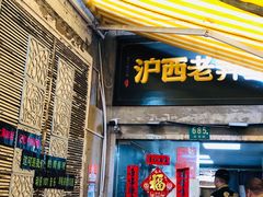 -沪西老弄堂面馆(定西路店)