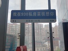 -930私房菜(欧阳路店)
