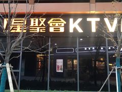 -星聚会KTV(苏州尹山湖歌林公园店)