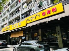 -慧娟面馆·餐厅(望江路店)