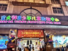 -宝大祥青少年儿童购物中心(南京东路店)