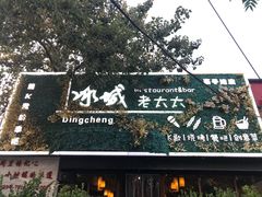 门面-冰城小镇音乐串吧·聚会餐厅(百子湾店)