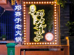 -邓莽子老火锅(中兴路总店)