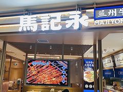 -马记永·兰州牛肉面(天通苑家乐福店)