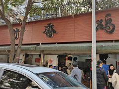 -黑竹香鸡(营和巷店)