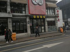 -咬不得高祖生煎·简餐(高银街店)