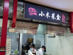 -小木菜盒(李家村秋林店)