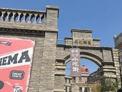 -清风小镇闯关东影视基地