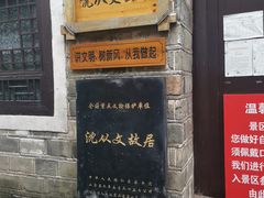 -沈从文故居