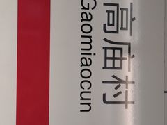 -高庙村(地铁站)