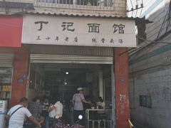 -丁记面馆(凤凰店)